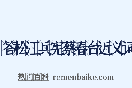 答松江兵宪蔡春台近义词是什么意思的图片